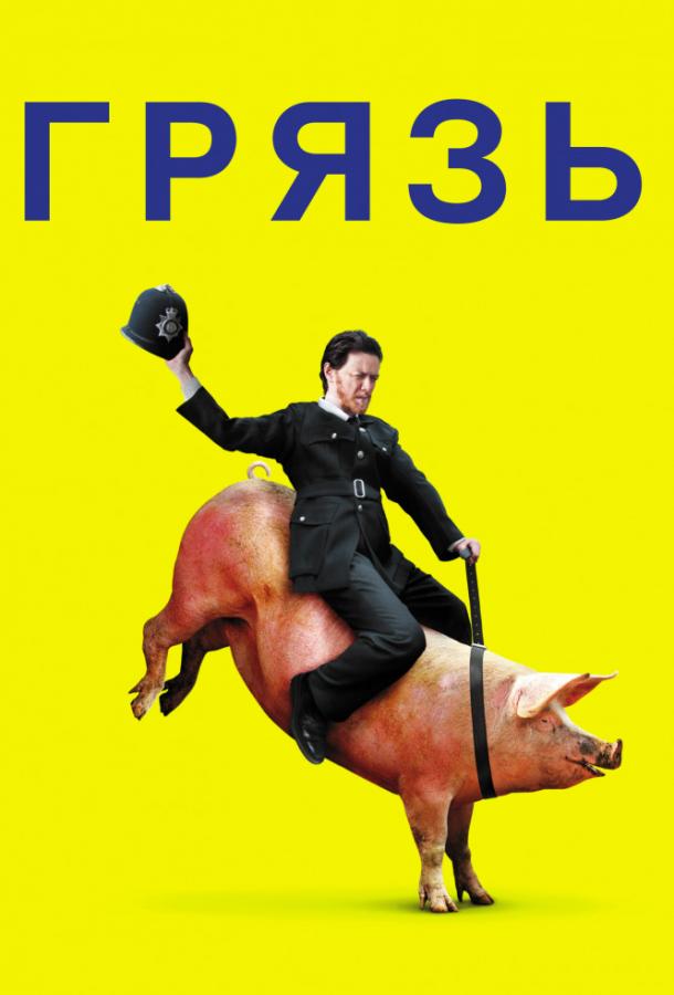 Фильм Грязь (2013) смотреть онлайн в хорошем качестве