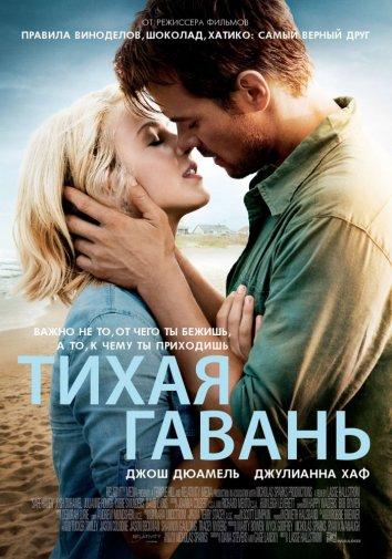 Фильм Тихая гавань 2013 года смотреть онлайн с Джулианной Хаф и Коби Смолдерс